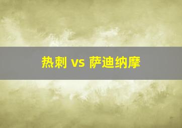 热刺 vs 萨迪纳摩